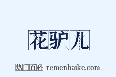 花驴儿是什么意思的图片